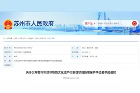 非遗代表性项目！苏州新增76家！图片