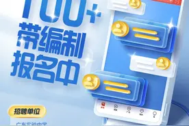 广东多地招事业编人员，含教师医生等岗位｜在+求职 金牌荐岗图片