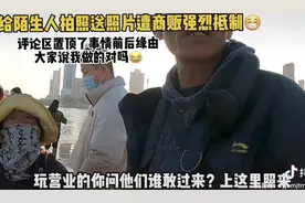 博主为游客免费拍照遭收费摊贩阻拦，当事人发声图片