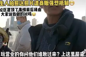 博主为游客免费拍照遭收费摊贩阻拦，当事人发声图片