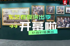 为演艺市场再加柴！东艺春夏演出季发布，国内外名家名团齐聚沪上图片