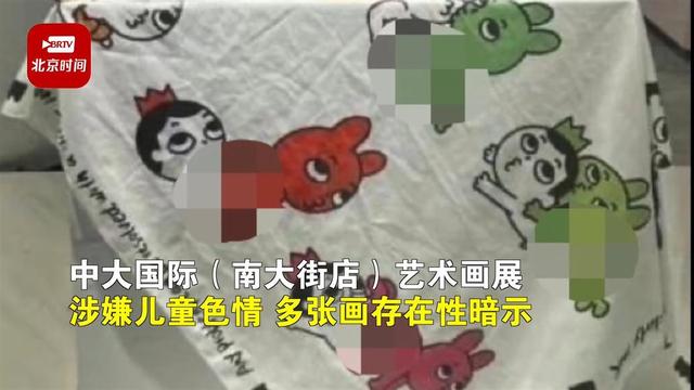 媒体起底被指儿童色情画展方