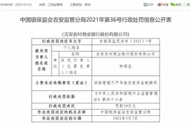吉安农商银行被罚50万：因贷款管理不严导致贷款资金被挪用图片