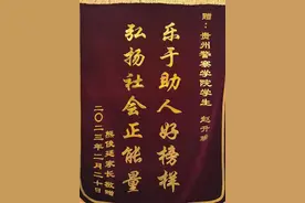 贵州省警察学院意外地收到感谢信，原来是……图片