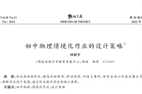 【作业设计】杨新宇:初中物理情境化作业的设计策略图片