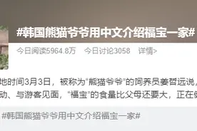 “韩国熊猫爷爷用中文介绍福宝一家”上热搜！网友：爷爷真的把他当亲孩子一样养图片