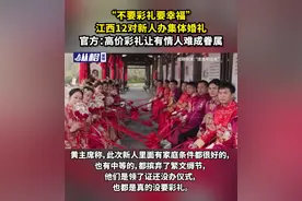 “不要彩礼要幸福”江西12对新人办集体婚礼，官方：高价彩礼让有情人难成眷属图片