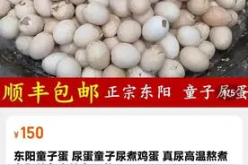 直播卖“童子尿煮蛋”，民间偏方别走偏了方向 | 新京报快评图片