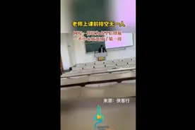 老师上课前排空无一人，网友：以为占了后排座位一不小心成第一排图片