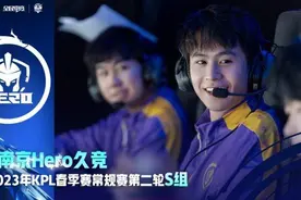 【扬子专栏：KPL最前沿】英雄归来！南京Hero锁定常规赛第二轮的S组席位图片