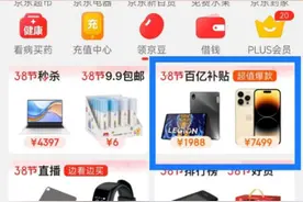 京东百亿补贴官宣 春节后电商平台集体卷入“价格战”图片