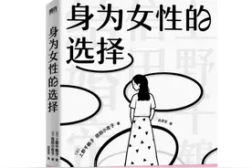 上野千鹤子《身为女性的选择》中文版出版 写给女性的清醒之书图片