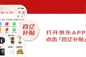 拓消费、稳就业、助增长，京东百亿补贴将全面上线图片