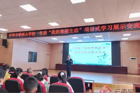 什么是项目式学习？中华小学西山学校告诉你答案图片