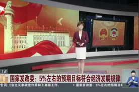 国家发改委：5%左右的预期目标符合经济发展规律视频封面