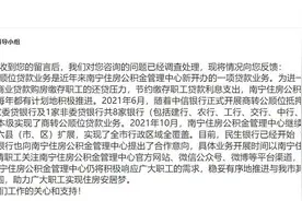 急难愁盼丨网友希望公积金与房贷银行实现商转公 广西南宁：已有意向 有序推进图片