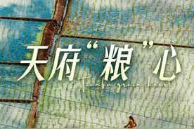 四川盆地为啥能长出“天府粮仓”？丨天府粮心图片