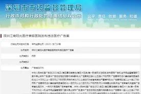 深圳江南阳光医疗美容医院发布违法医疗广告被罚图片