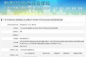 广东中钰机电工程有限公司从事生产活动时不符合安全技术规范的规定案图片