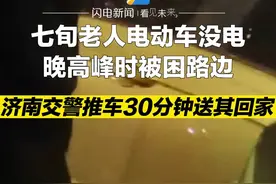 七旬老人电动车没电晚高峰时被困路边 济南交警推车30分钟送其回家图片