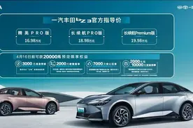 一汽丰田bZ3正式上市，售价16.98万起图片