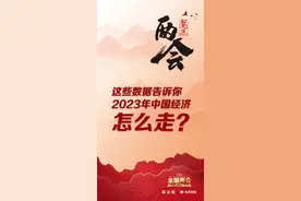 数读两会|这些数据告诉你 2023年中国经济怎么走？图片