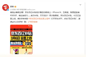 京东百亿补贴今日正式上线，全场官方补贴图片