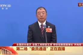 委员通道｜齐向东：民营企业高质量发展更坚实，干事创业劲头更足视频封面