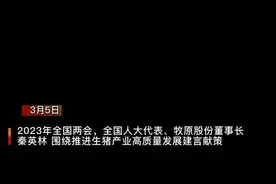 【河南企业家为生猪产业高质量发展建言：科技创新、自主育种是关键】牧原集团位于河南省南阳市，始建于1992年，现已形成以生猪养殖为核心，集饲料加工、种猪育种、生猪养殖、屠宰加工等于一体的综合型现代化企业集团。全国人大代表、牧原股份董事长秦英林围绕推进生猪产业高质量发展建言献策：养猪行业要实现高质量发展，就必须依靠科技创新驱动，要紧紧抓住“猪芯片”这个“牛鼻子”，通过自主育种推动产业高质量发展。 2023豫见全国两会  2023全国两会时刻  唱响两会河南好声音图片