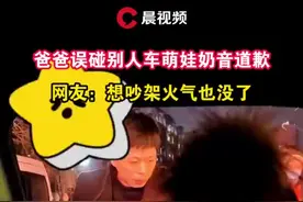 爸爸误碰别人车3岁萌娃奶音道歉，网友：想生气都气不起来图片