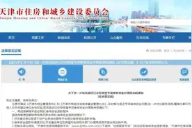 关注｜事关房屋专项维修资金退还，天津拟修订办法！图片