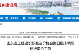 山东省工程建设标准造价协会到日照市调研标准造价工作图片