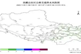 西藏多地发布黄色预警，以下区域请注意图片