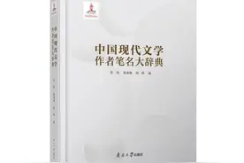 收录文学作者6000余人 《中国现代文学作者笔名大辞典》出版图片
