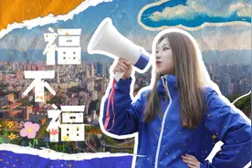 这首说唱，听完的人都“福”了！图片