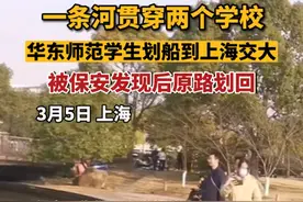 华师学生划船到上海交大，被保安发现后原路划回，网友：以为是从武汉华师顺着长江划过来的图片