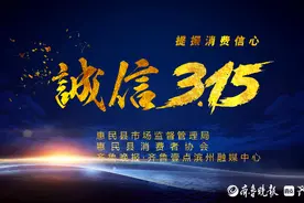 ⑦惠民县315典型案例发布：赠品售后无保证？坚决维权！图片