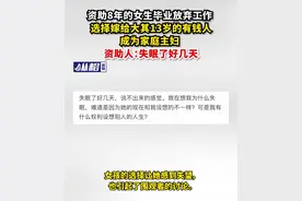 资助8年的女生毕业放弃工作 选择嫁给大其13岁的有钱人成为家庭主妇 资助人：失眠了好几天图片