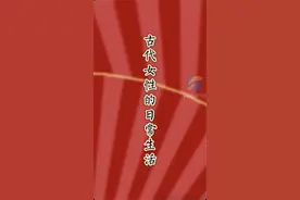 中国古代女性的日常生活 都藏在这些古画里图片