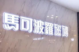 马可波罗瓷砖冲刺上市：去年上半年应收账款超21亿元，毛利率35%图片