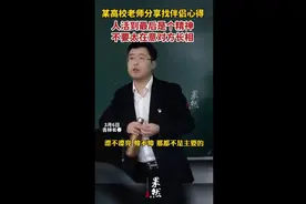 某高校老师分享找伴侣心得：人活到最后是个精神，不要太在意长相图片