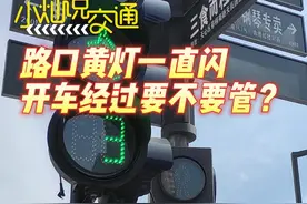 小灿说交通丨路口黄灯一直闪，开车经过要不要管图片