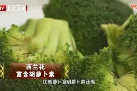 西兰花VS白菜花，旱芹VS西芹…5对蔬菜营养大PK，教你只买对的不买贵的！图片