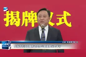 上海市松江区国防动员办公室揭牌仪式举行视频封面