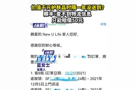 价值千元护肤品时隔一年还没送到？顺丰：查不到物流信息，只能赔偿50元图片