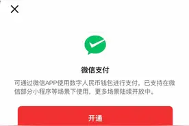 多场景可用！微信支持数字人民币支付啦图片