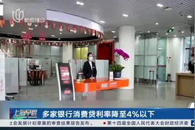 多家银行下调消费贷利率 降至4%以下图片