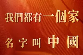 总台海峡时评｜我们都有一个家，名字叫中国！图片
