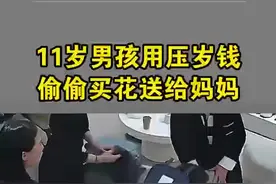 暖心！11岁男孩用压岁钱偷偷买花送给妈妈图片