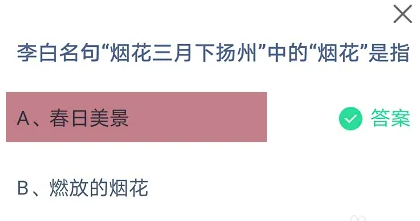 李白名句“烟花三月下扬州”中的“烟花”是指？支付宝蚂蚁庄园3月9日答案